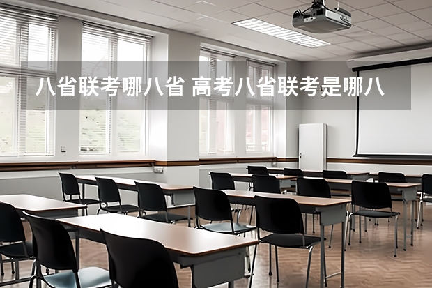 八省联考哪八省 高考八省联考是哪八省