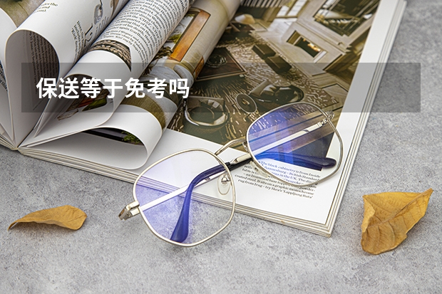 保送等于免考吗
