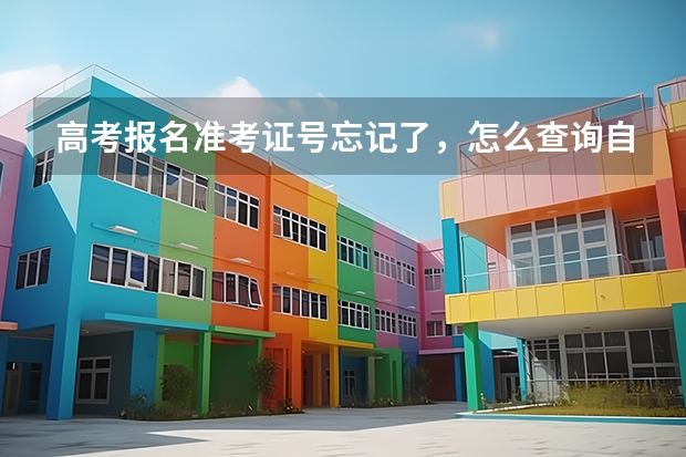 高考报名准考证号忘记了，怎么查询自己准考证号呢？