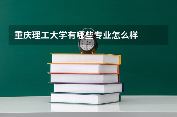 重庆理工大学有哪些专业怎么样