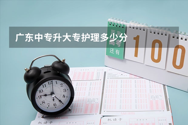 广东中专升大专护理多少分