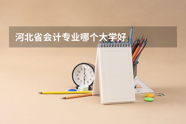 河北省会计专业哪个大学好