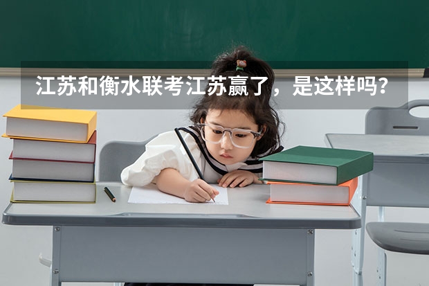 江苏和衡水联考江苏赢了，是这样吗？