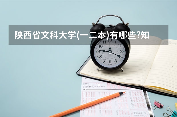 陕西省文科大学(一二本)有哪些?知道的帮帮忙.