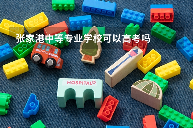 张家港中等专业学校可以高考吗