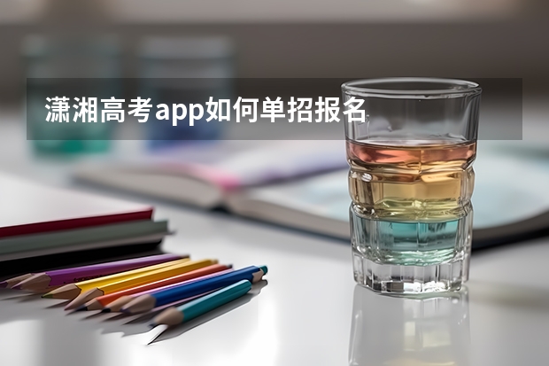 潇湘高考app如何单招报名