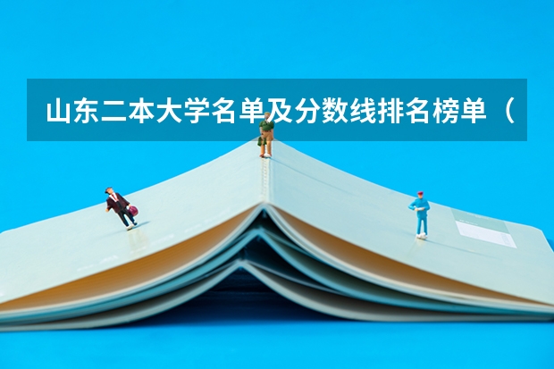 山东二本大学名单及分数线排名榜单（山东本科分数线）