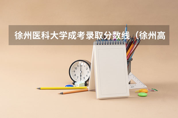 徐州医科大学成考录取分数线（徐州高中学校排名及分数线）