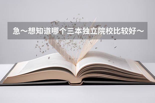 急~·想知道哪个三本独立院校比较好·~~