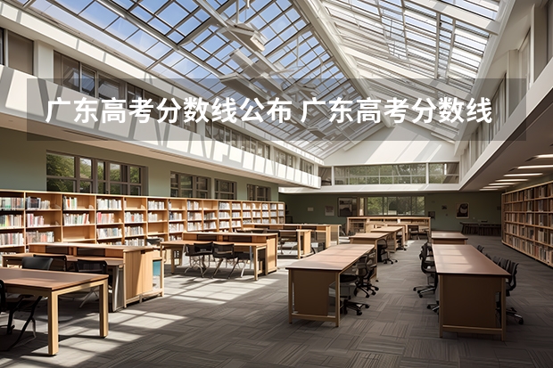 广东高考分数线公布 广东高考分数线一览表（八省联考哪八省）