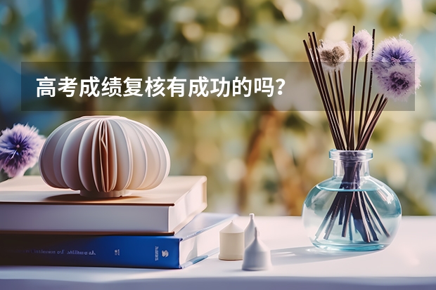 高考成绩复核有成功的吗？