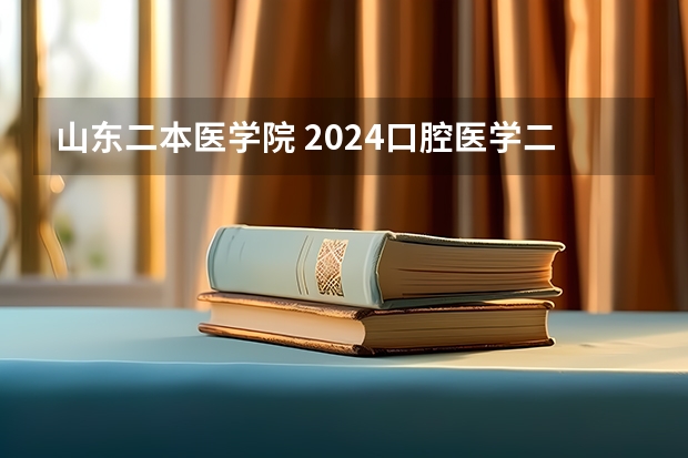 山东二本医学院 2024口腔医学二本大学排名及分数线