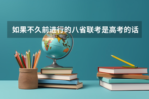 如果不久前进行的八省联考是高考的话各大高校录取分数线会不会有所降低?(河北美术学院报考政策解读)