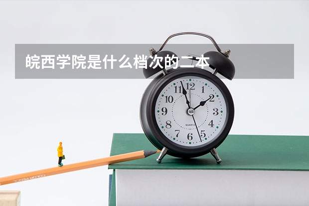 皖西学院是什么档次的二本