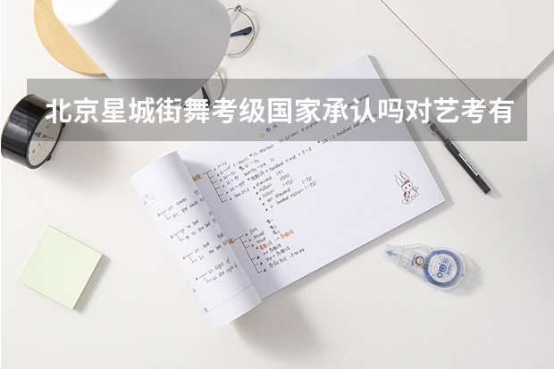 北京星城街舞考级国家承认吗对艺考有帮助吗