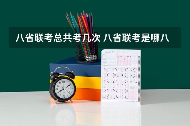 八省联考总共考几次 八省联考是哪八省？