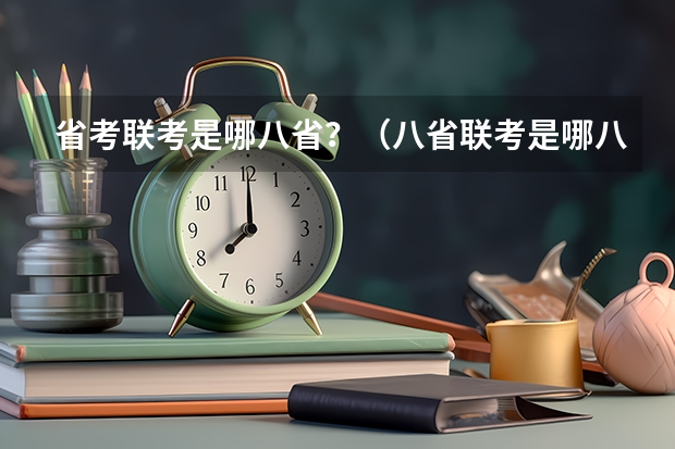 省考联考是哪八省？（八省联考是哪八省？）