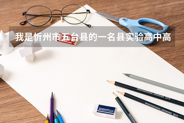 我是忻州市五台县的一名县实验高中高二的学生，明年六月份想参加高考，能考么？有什么利弊？越详细越好！