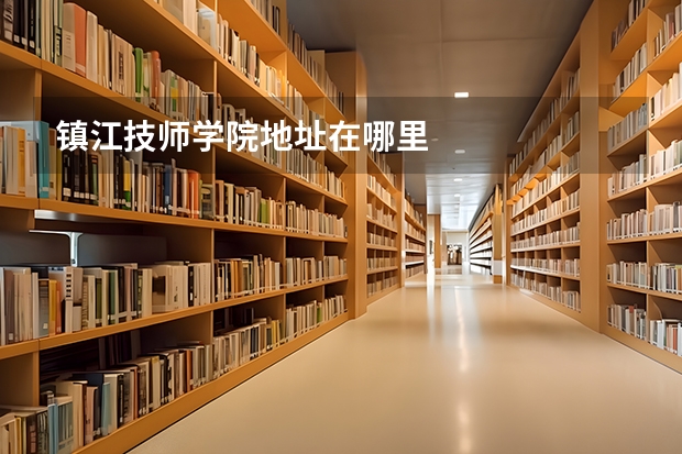 镇江技师学院地址在哪里
