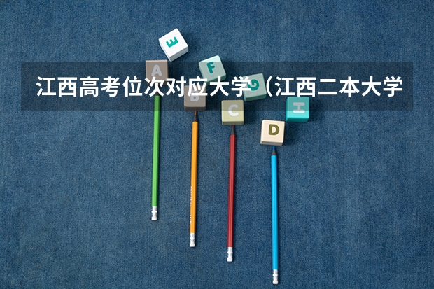 江西高考位次对应大学（江西二本大学排行榜）