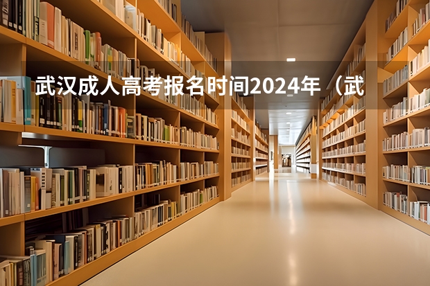 武汉成人高考报名时间2024年(武汉社会考生高考报名点)