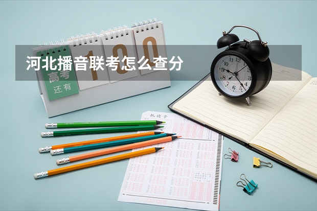 河北播音联考怎么查分