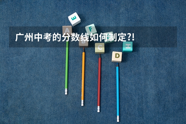 广州中考的分数线如何制定?!