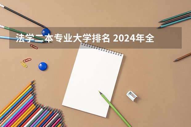 法学二本专业大学排名 2024年全国二本大学排名