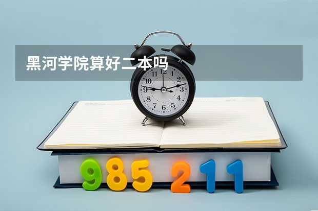 黑河学院算好二本吗
