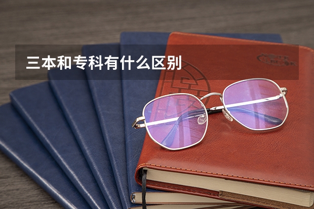 三本和专科有什么区别