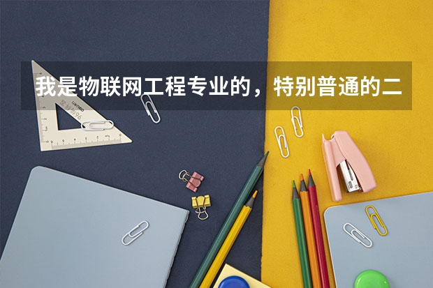 我是物联网工程专业的，特别普通的二本院校，现在已经大三了，还在纠 二本物联网工程考研推荐