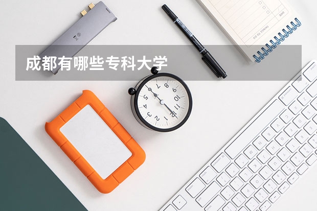 成都有哪些专科大学