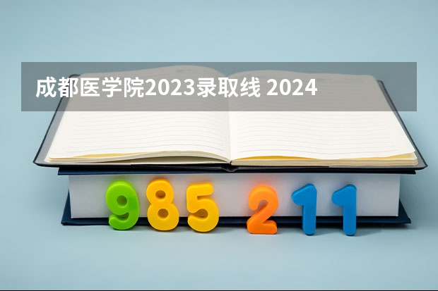 成都医学院2023录取线 2024女生比较容易考的二本军校