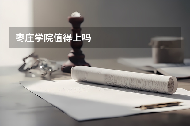 枣庄学院值得上吗