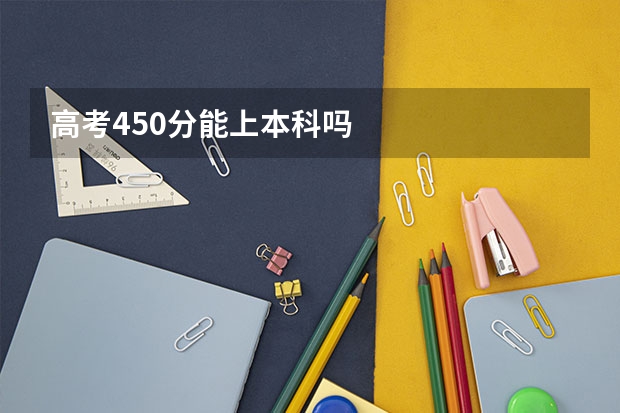 高考450分能上本科吗