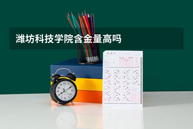潍坊科技学院含金量高吗