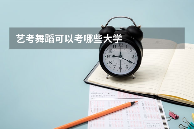 艺考舞蹈可以考哪些大学
