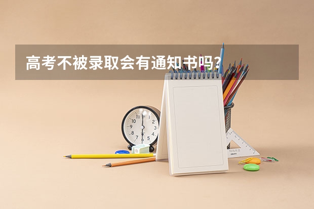 高考不被录取会有通知书吗？