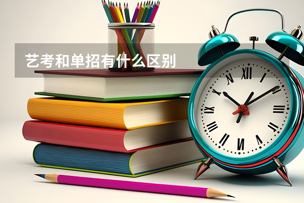 艺考和单招有什么区别