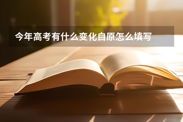 今年高考有什么变化自原怎么填写