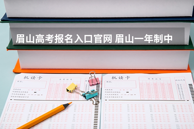眉山高考报名入口官网 眉山一年制中专报名入口