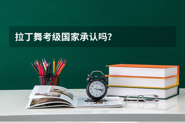 拉丁舞考级国家承认吗？