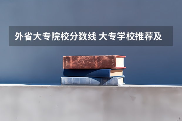 外省大专院校分数线 大专学校推荐及分数线