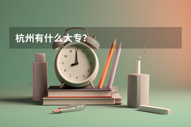 杭州有什么大专?