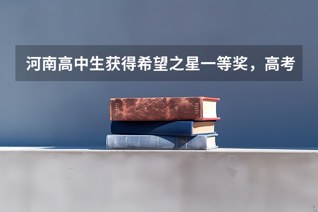河南高中生获得希望之星一等奖，高考加分吗？