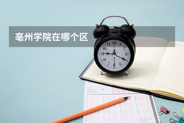 亳州学院在哪个区