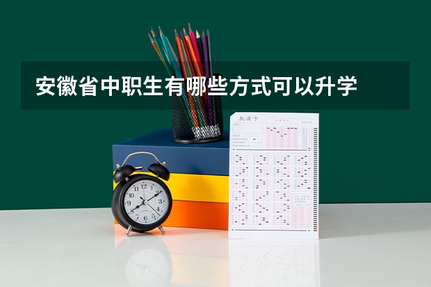安徽省中职生有哪些方式可以升学