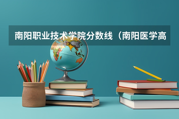 南阳职业技术学院分数线（南阳医学高等专科学校2023分数线）