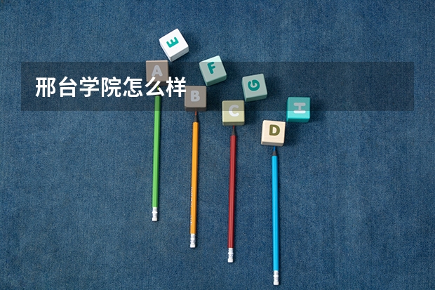 邢台学院怎么样