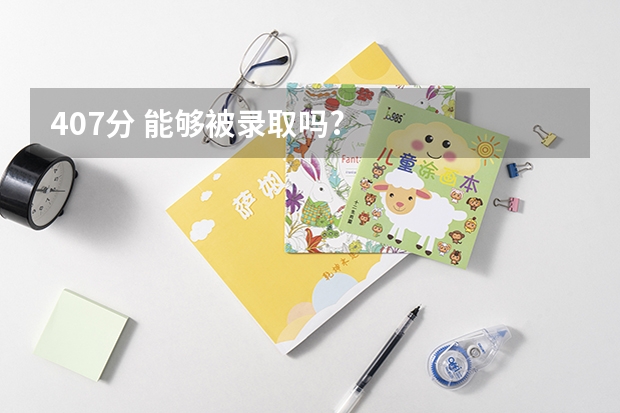 407分 能够被录取吗?